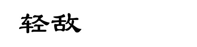 轻敌