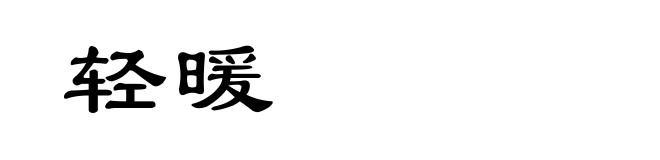 轻暖