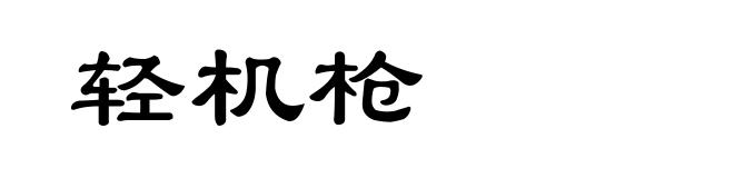 轻机枪