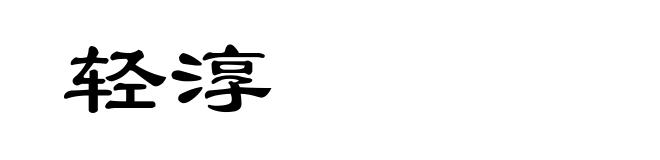 轻淳