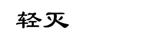 轻灭