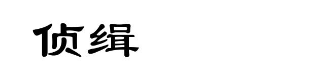 侦缉