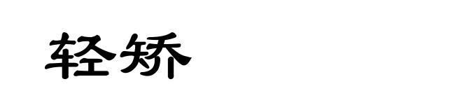 轻矫