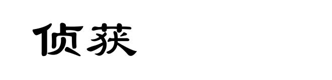 侦获