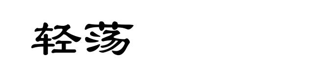 轻荡