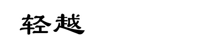轻越
