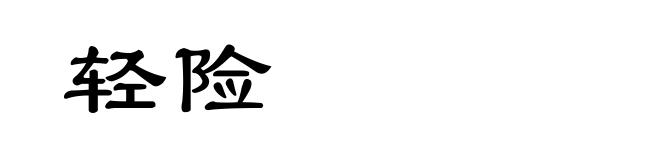 轻险