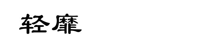 轻靡