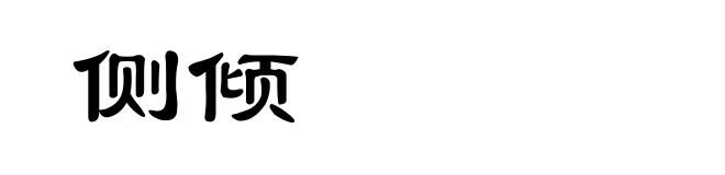 侧倾