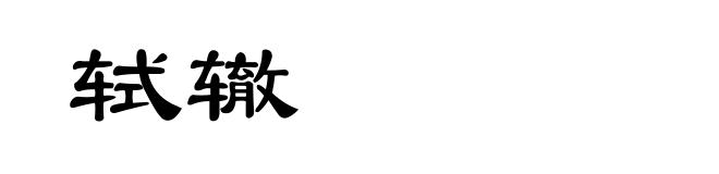 轼辙