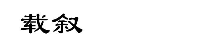 载叙