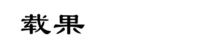 载果