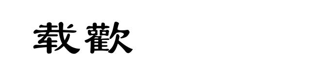 载歡
