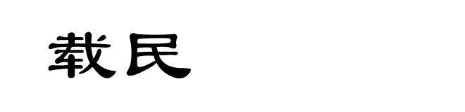 载民
