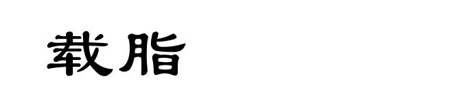 载脂