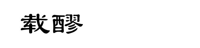 载醪
