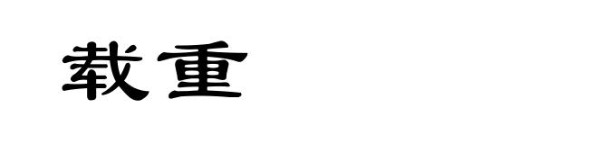 载重