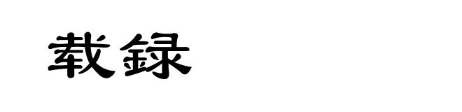 载録