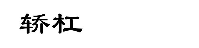 轿杠