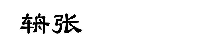 辀张