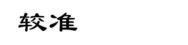较准