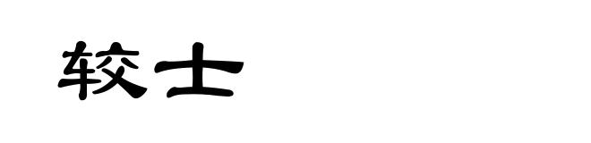 较士