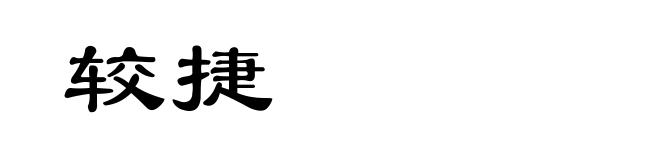 较捷