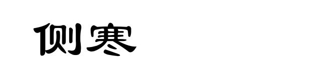 侧寒