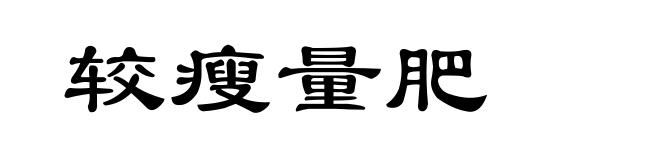 较瘦量肥