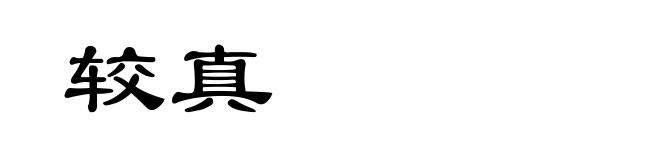 较真