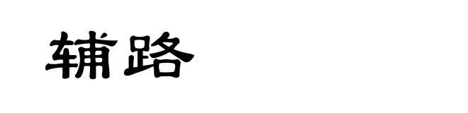 辅路