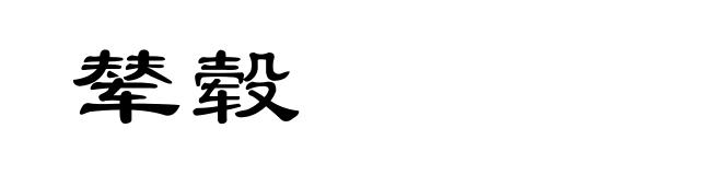 辇毂