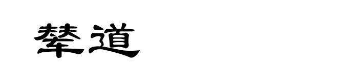 辇道