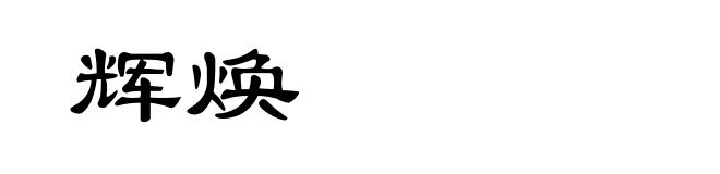 辉焕