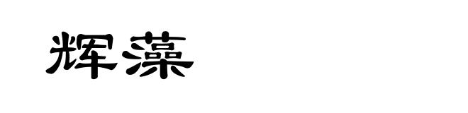 辉藻