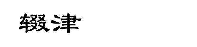 辍津