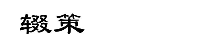 辍策