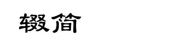 辍简