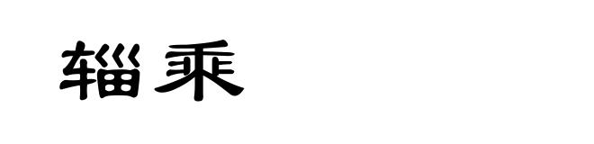 辎乘
