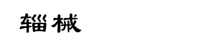 辎械
