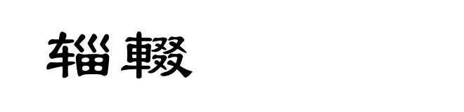 辎輟