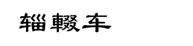 辎輟车