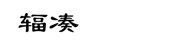 辐凑
