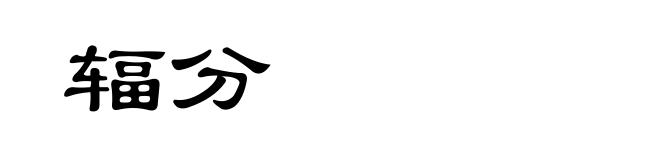 辐分