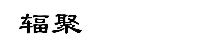 辐聚