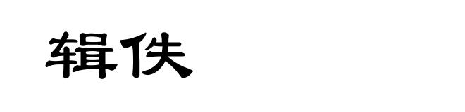 辑佚