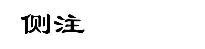 侧注