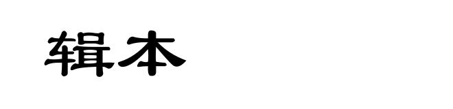 辑本