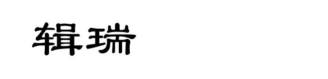 辑瑞
