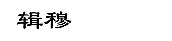 辑穆